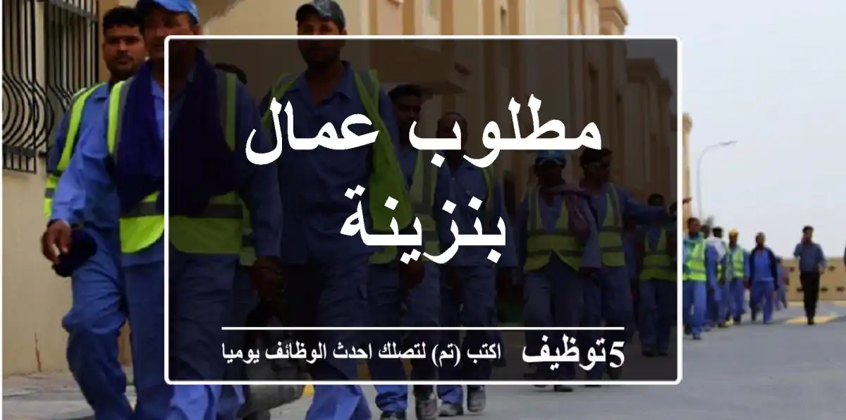 مطلوب عمال بنزينة