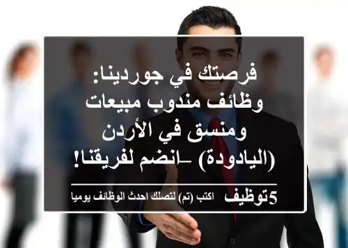 فرصتك في جوردينا: وظائف مندوب مبيعات ومنسق في الأردن (اليادودة) – انضم لفريقنا!