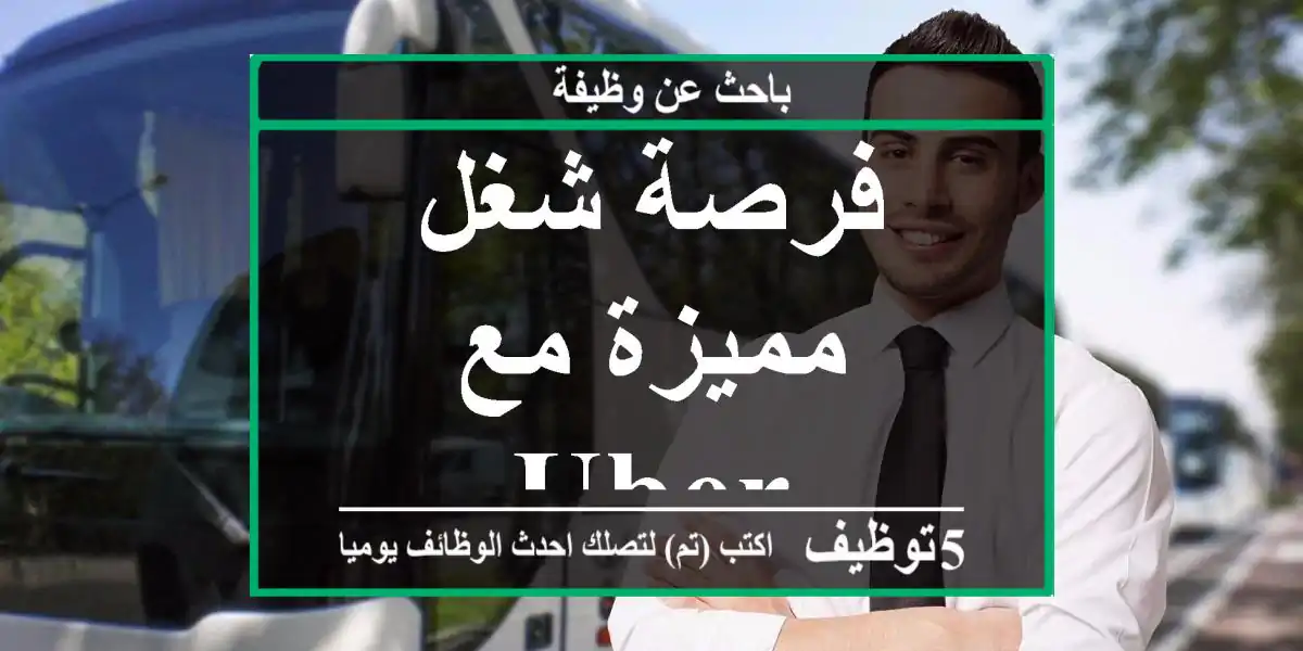 فرصة شغل مميزة مع Uber