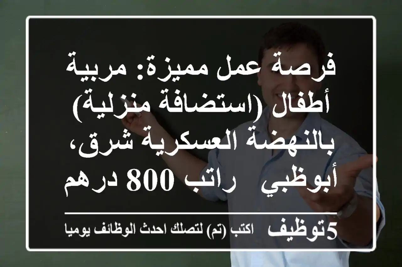 فرصة عمل مميزة: مربية أطفال (استضافة منزلية) بالنهضة العسكرية شرق، أبوظبي - راتب 800 درهم