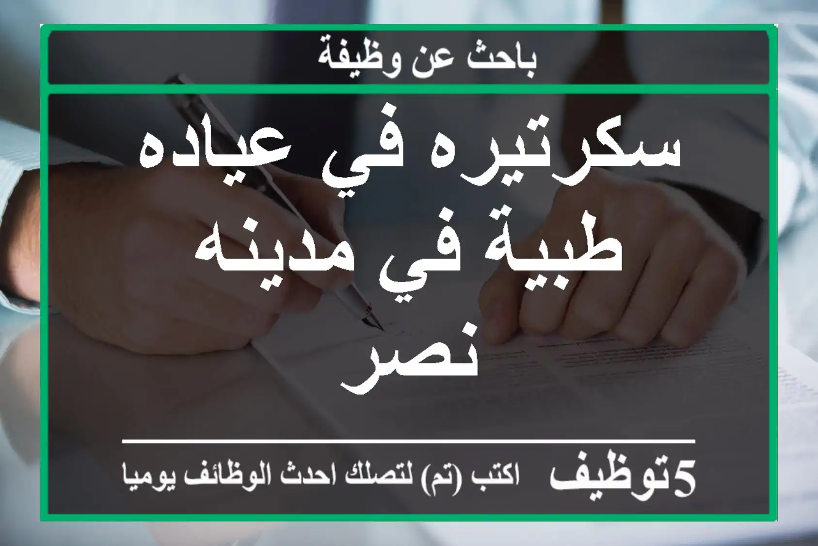 سكرتيره في عياده طبية في مدينه نصر