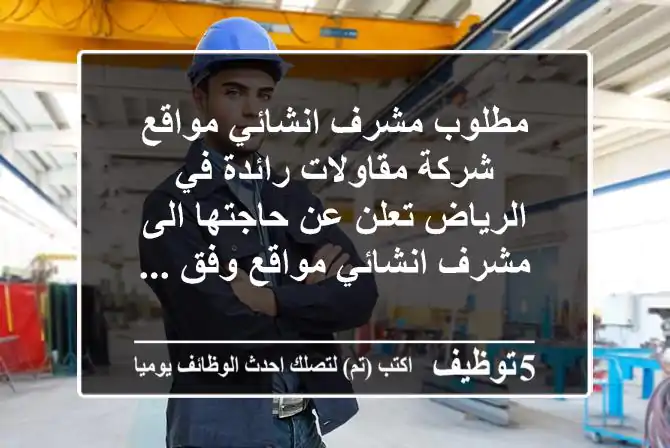 مطلوب مشرف انشائي مواقع شركة مقاولات رائدة في الرياض تعلن عن حاجتها الى مشرف انشائي مواقع وفق ...