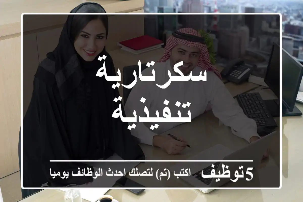 سكرتارية تنفيذية