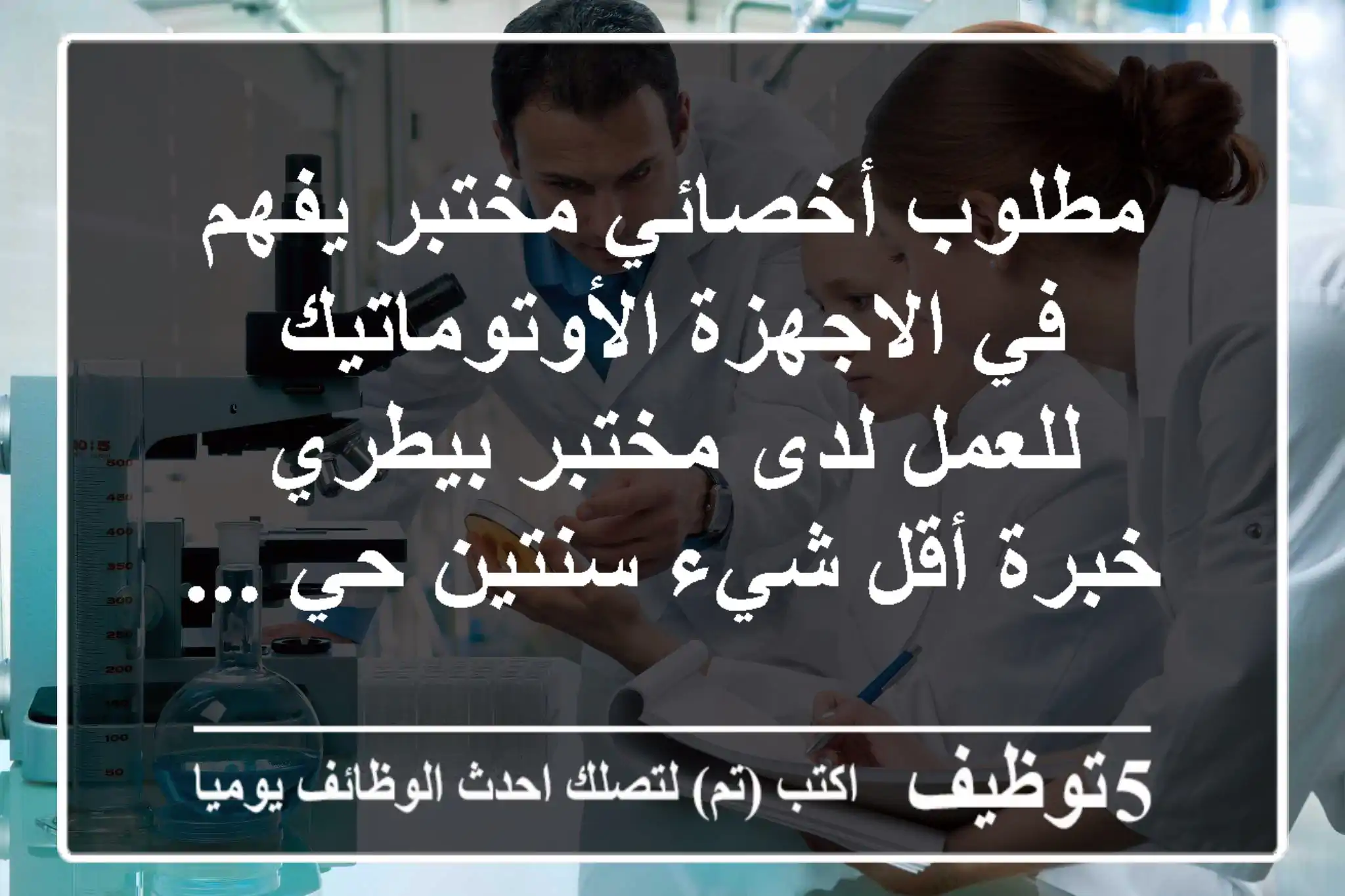 مطلوب أخصائي مختبر يفهم في الاجهزة الأوتوماتيك للعمل لدى مختبر بيطري خبرة أقل شيء سنتين حي ...