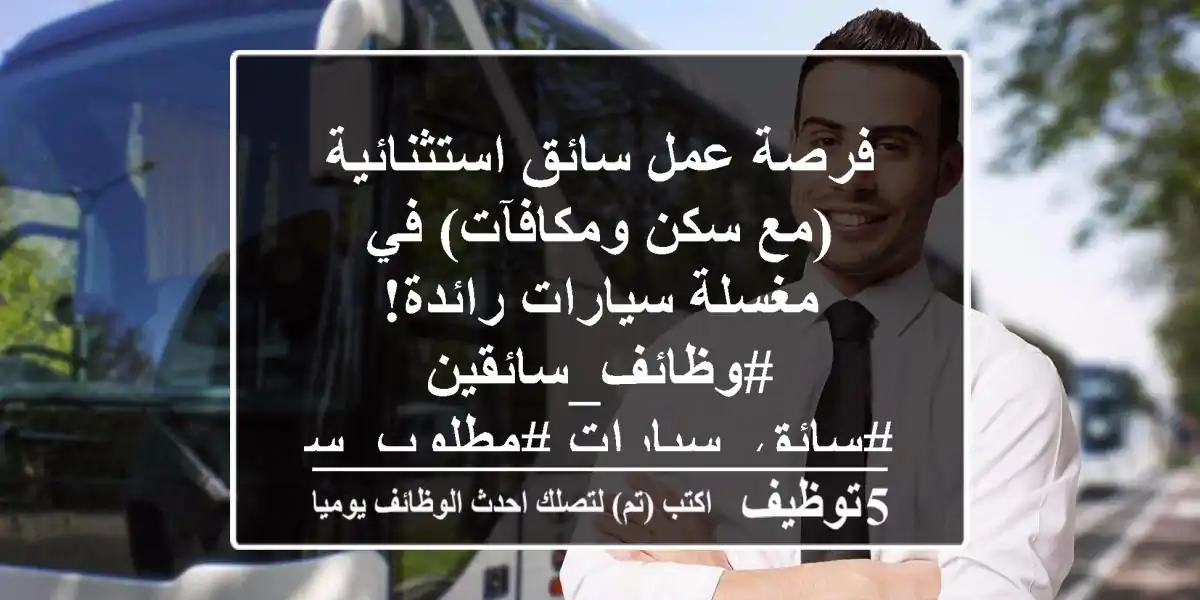 فرصة عمل سائق استثنائية (مع سكن ومكافآت) في مغسلة سيارات رائدة! #وظائف_سائقين #سائق_سيارات #مطلوب_سائق