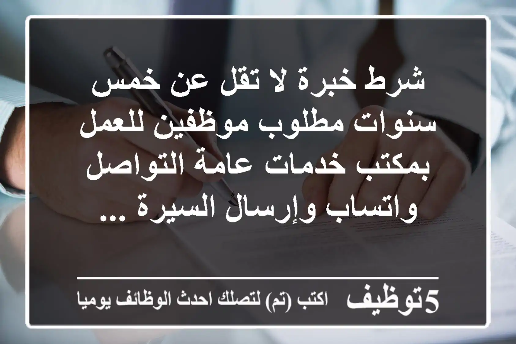شرط خبرة لا تقل عن خمس سنوات مطلوب موظفين للعمل بمكتب خدمات عامة التواصل واتساب وإرسال السيرة ...
