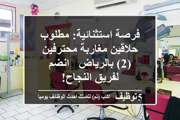فرصة استثنائية: مطلوب حلاقين مغاربة محترفين (2) بالرياض - انضم لفريق النجاح!