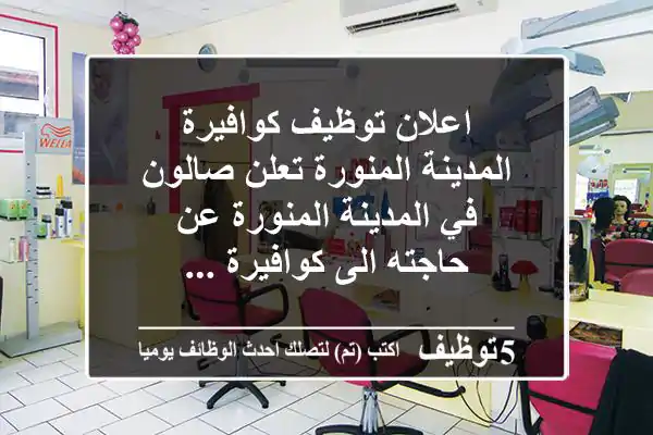 اعلان توظيف كوافيرة - المدينة المنورة تعلن صالون في المدينة المنورة عن حاجته الى كوافيرة ...