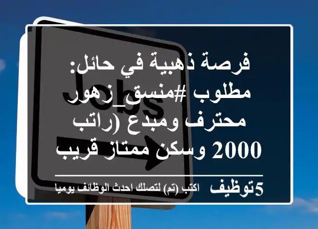 فرصة ذهبية في حائل: مطلوب #منسق_زهور محترف ومبدع (راتب 2000 وسكن ممتاز قريب)
