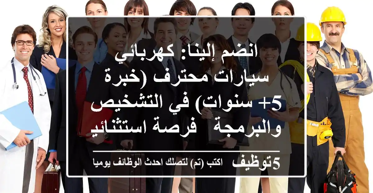 انضم إلينا: كهربائي سيارات محترف (خبرة 5+ سنوات) في التشخيص والبرمجة - فرصة استثنائية!