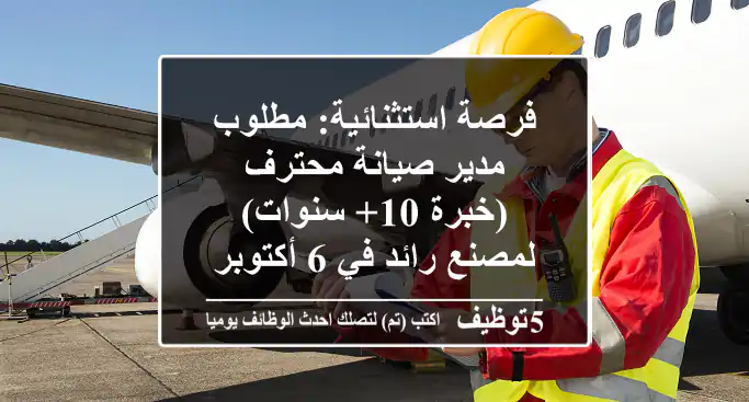 فرصة استثنائية: مطلوب مدير صيانة محترف (خبرة 10+ سنوات) لمصنع رائد في 6 أكتوبر