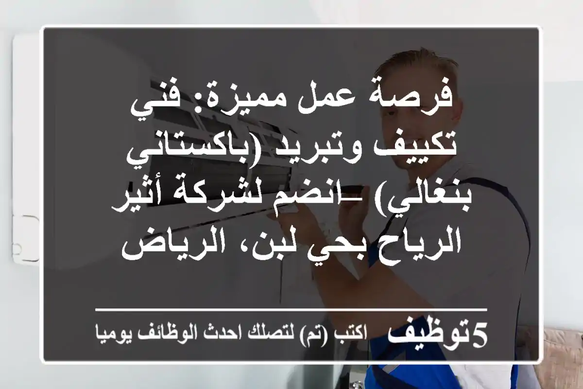 فرصة عمل مميزة: فني تكييف وتبريد (باكستاني/بنغالي) – انضم لشركة أثير الرياح بحي لبن، الرياض