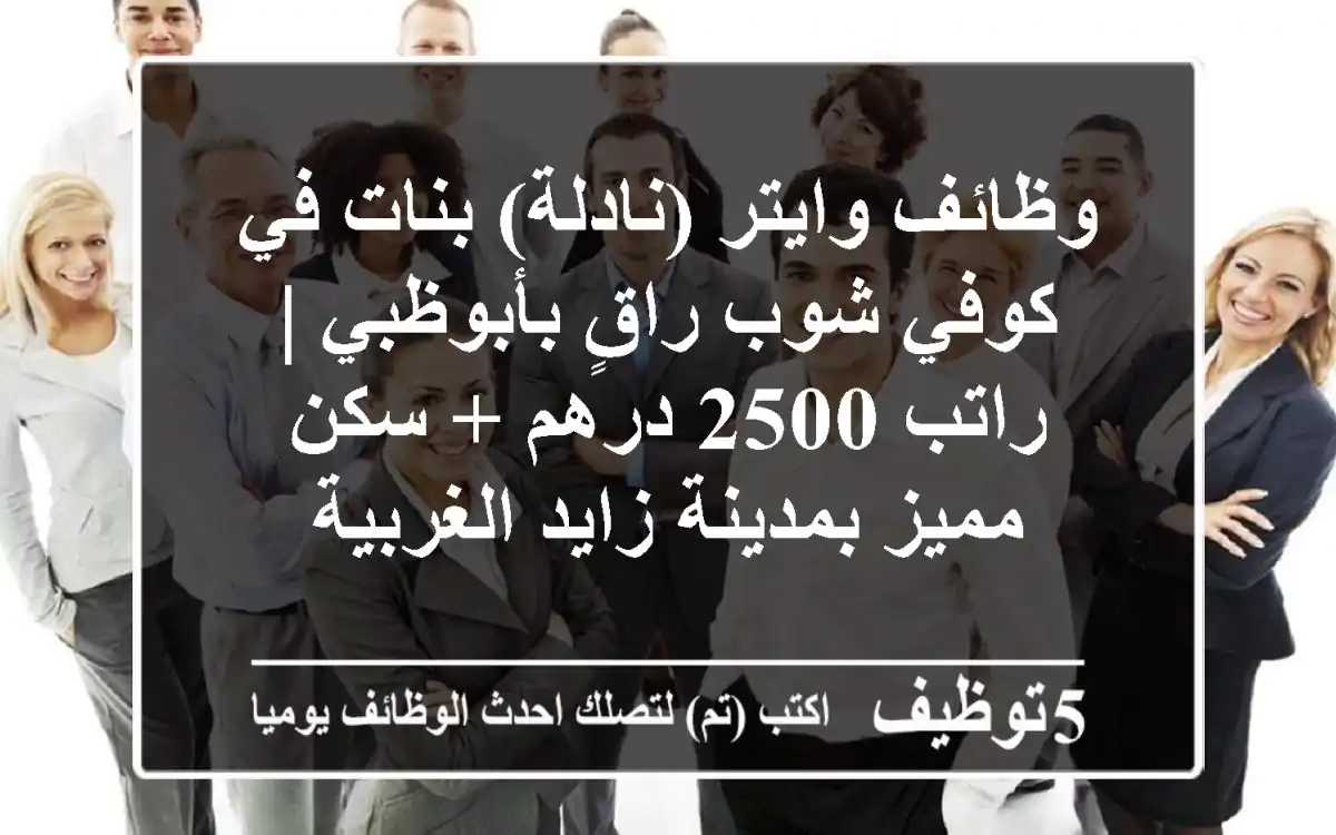 وظائف وايتر (نادلة) بنات في كوفي شوب راقٍ بأبوظبي | راتب 2500 درهم + سكن مميز بمدينة زايد الغربية