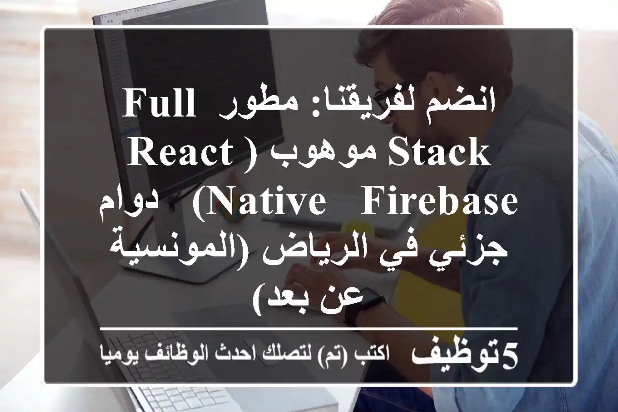 انضم لفريقنا: مطور Full Stack موهوب (React Native & Firebase) - دوام جزئي في الرياض (المونسية عن بعد)