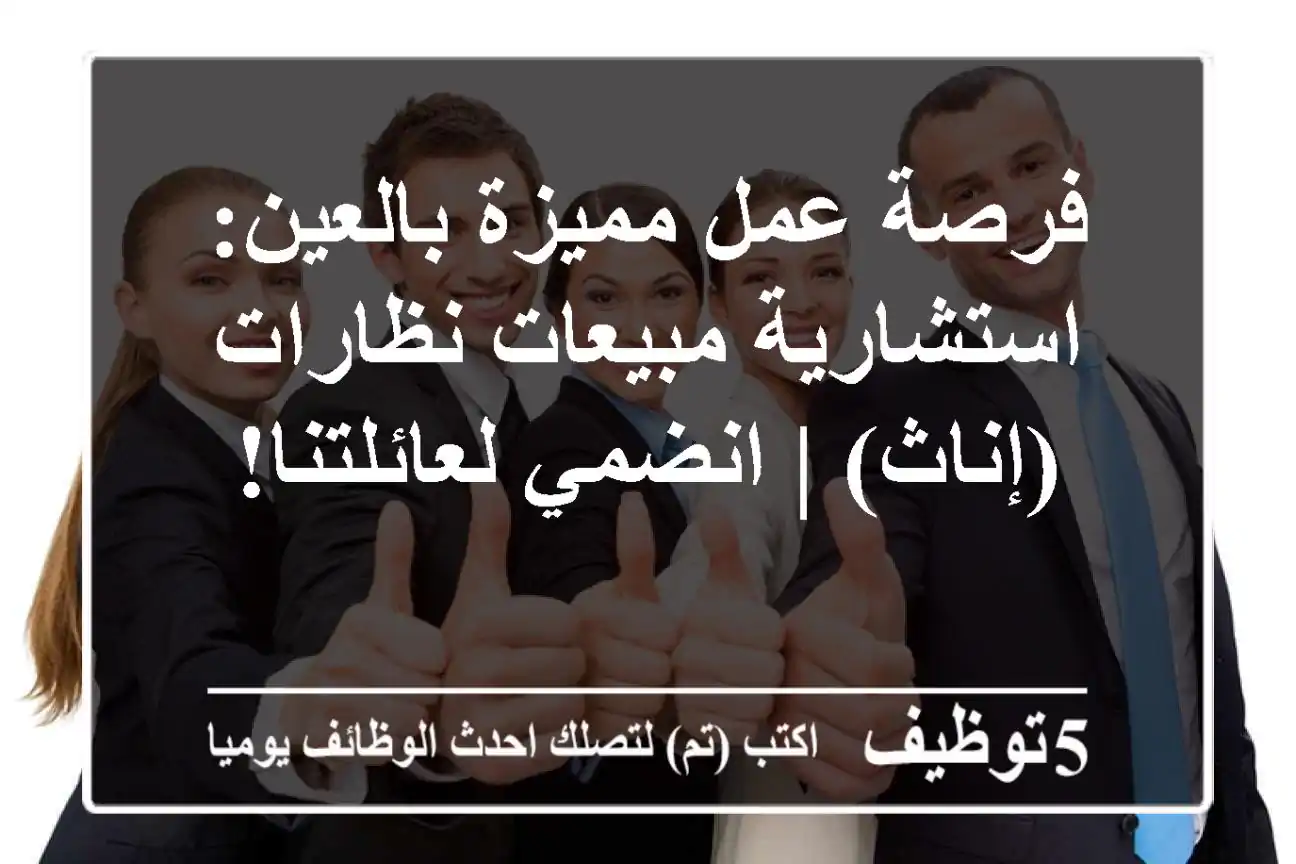 فرصة عمل مميزة بالعين: استشارية مبيعات نظارات (إناث) | انضمي لعائلتنا!