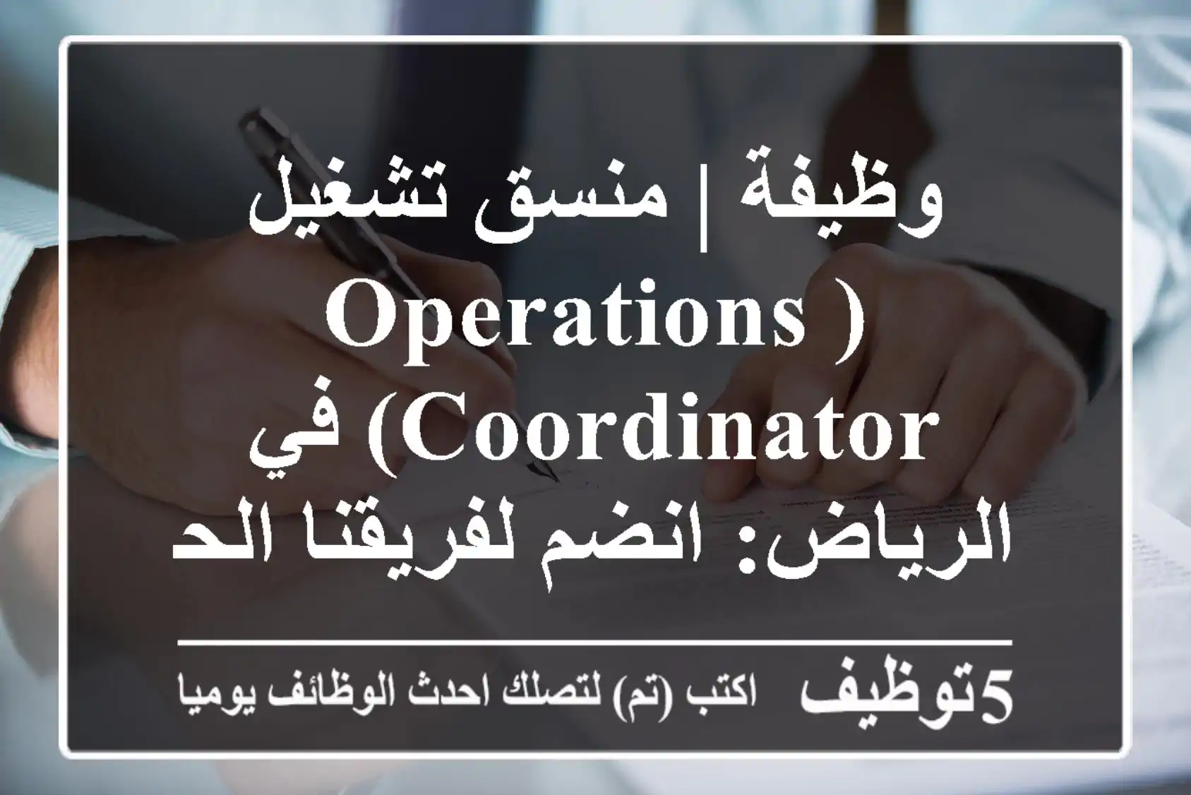وظيفة | منسق تشغيل (Operations Coordinator) في الرياض: انضم لفريقنا الحيوي!