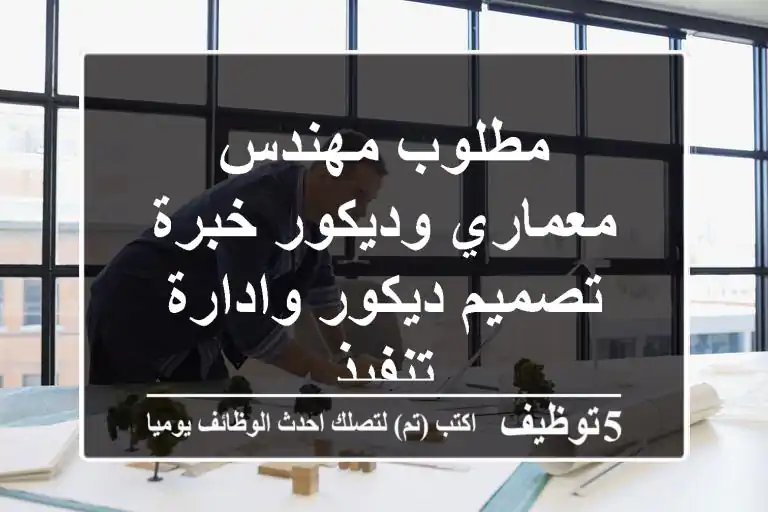 مطلوب مهندس معماري وديكور خبرة تصميم ديكور وادارة تنفيذ