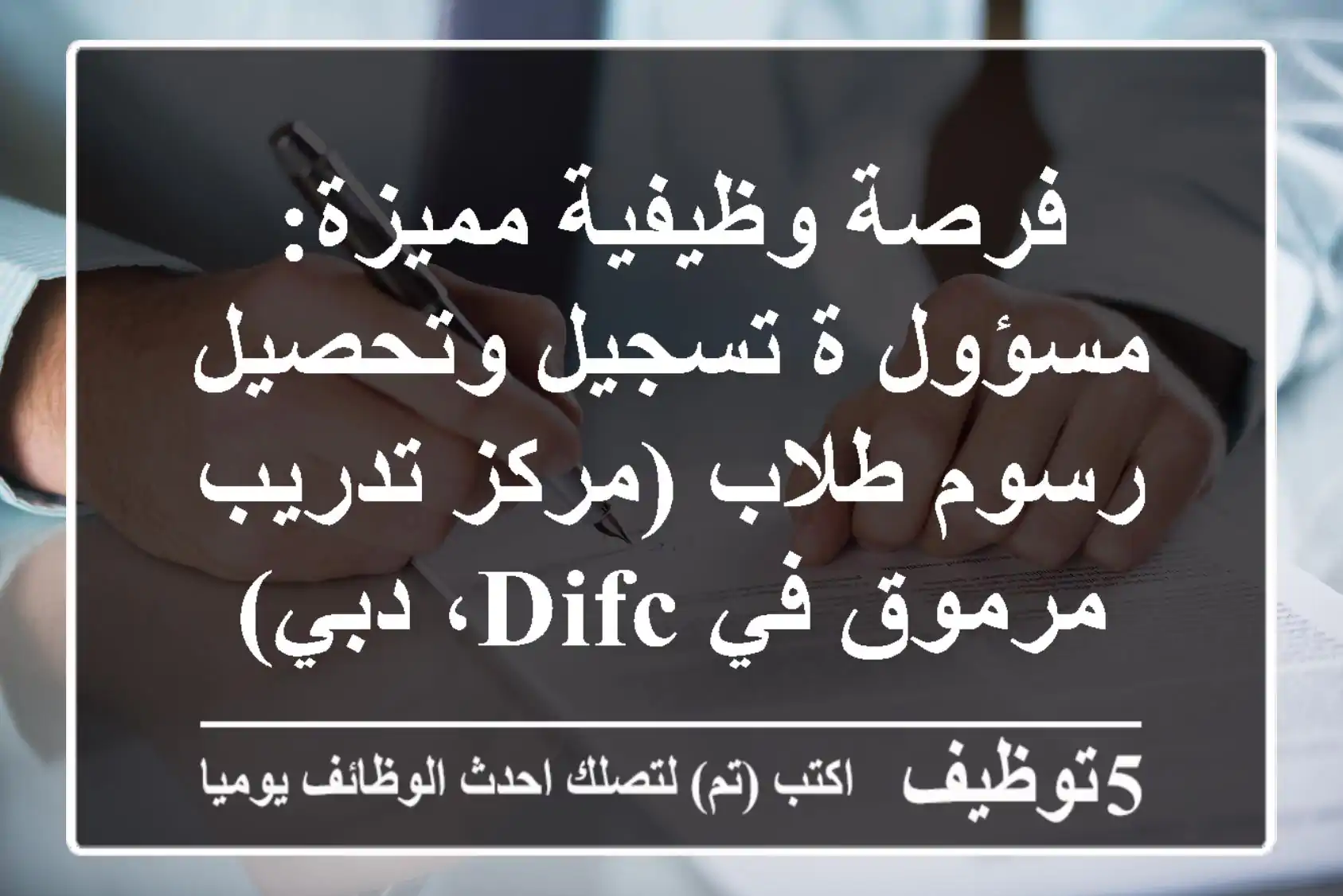 فرصة وظيفية مميزة: مسؤول/ة تسجيل وتحصيل رسوم طلاب (مركز تدريب مرموق في DIFC، دبي)
