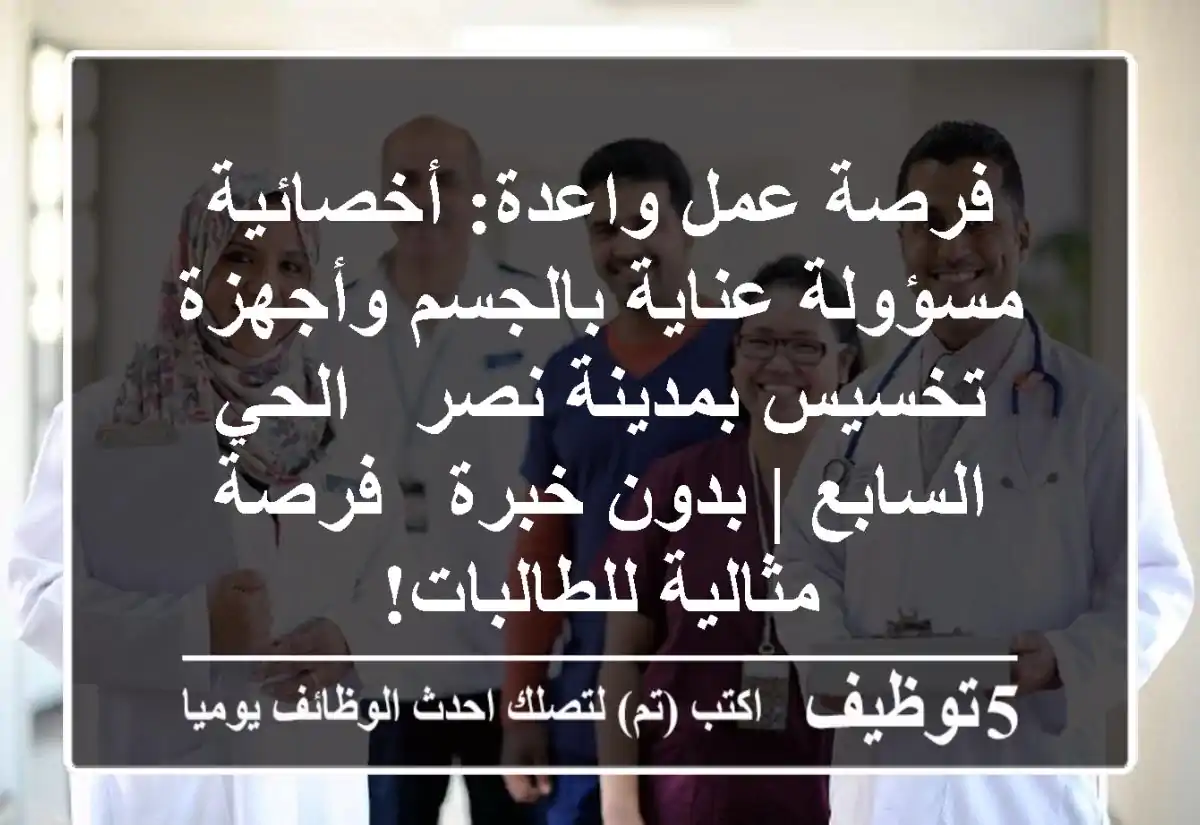 فرصة عمل واعدة: أخصائية/مسؤولة عناية بالجسم وأجهزة تخسيس بمدينة نصر - الحي السابع | بدون خبرة - فرصة مثالية للطالبات!