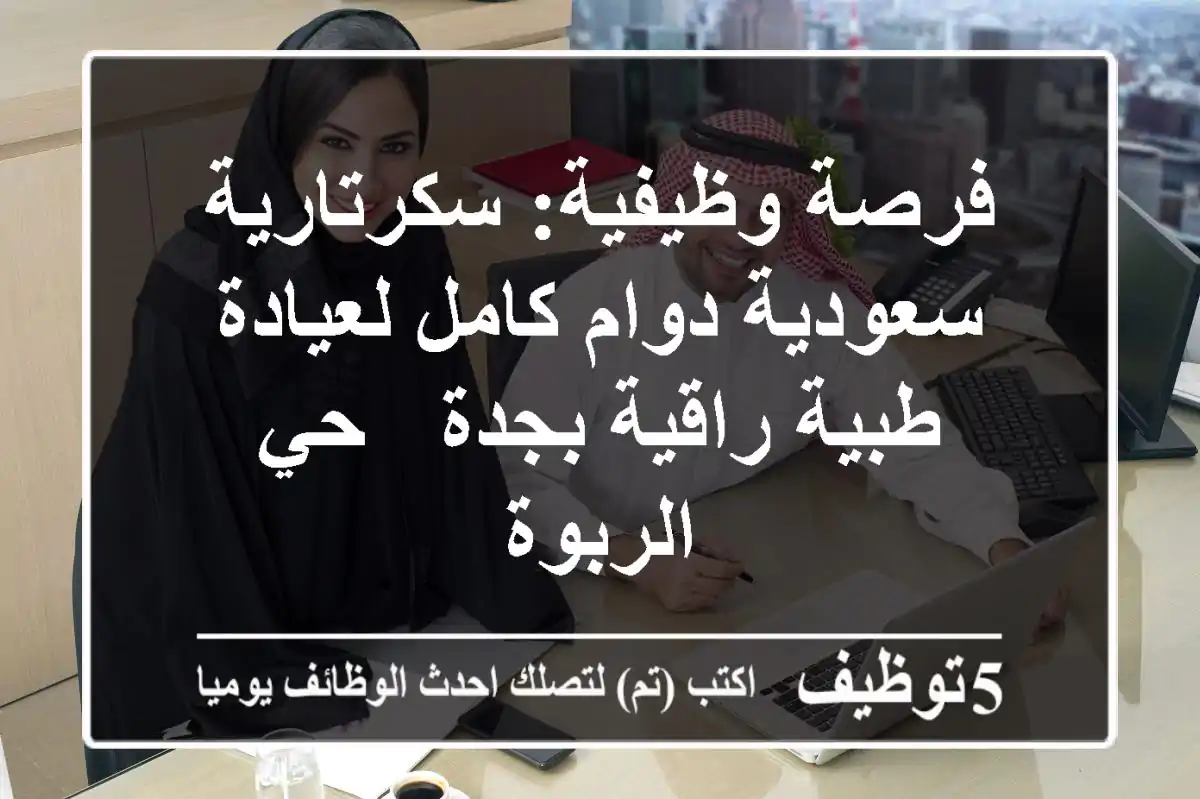 فرصة وظيفية: سكرتارية سعودية دوام كامل لعيادة طبية راقية بجدة - حي الربوة
