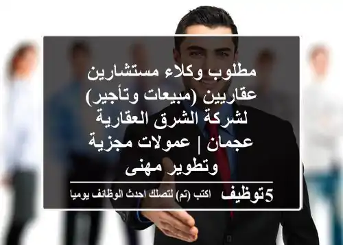 مطلوب وكلاء/مستشارين عقاريين (مبيعات وتأجير) لشركة الشرق العقارية - عجمان | عمولات مجزية وتطوير مهني