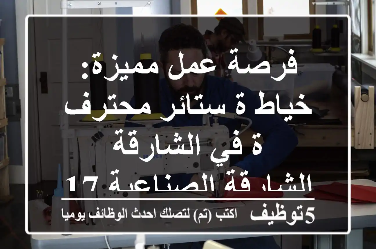 فرصة عمل مميزة: خياط/ة ستائر محترف/ة في الشارقة - الشارقة الصناعية 17