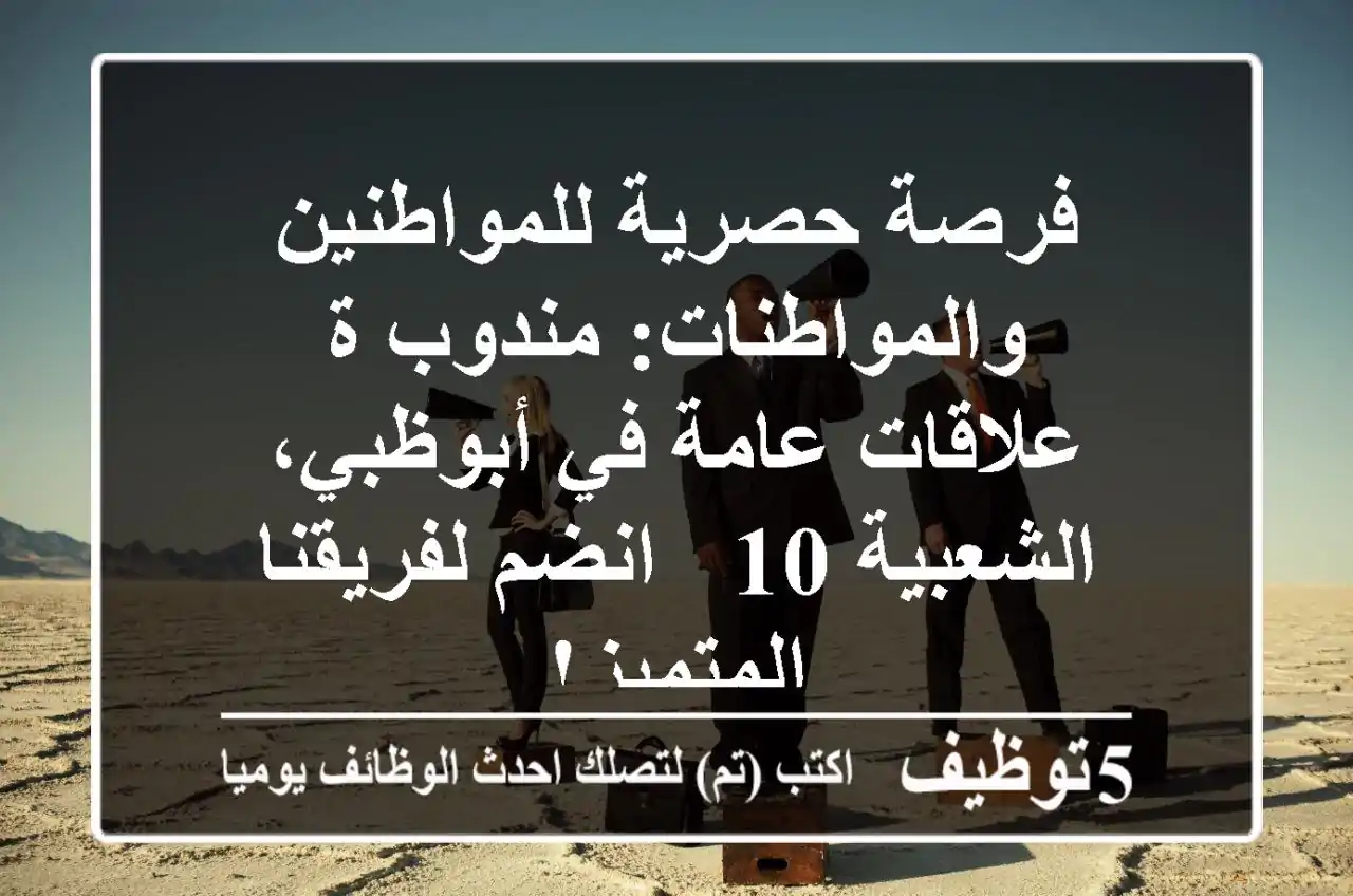 فرصة حصرية للمواطنين والمواطنات: مندوب/ة علاقات عامة في أبوظبي، الشعبية 10 - انضم لفريقنا المتميز!