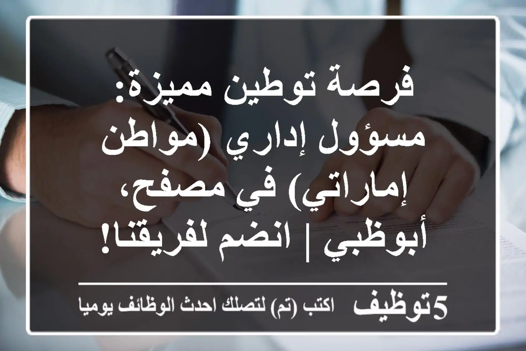 فرصة توطين مميزة: مسؤول إداري (مواطن إماراتي) في مصفح، أبوظبي | انضم لفريقنا!