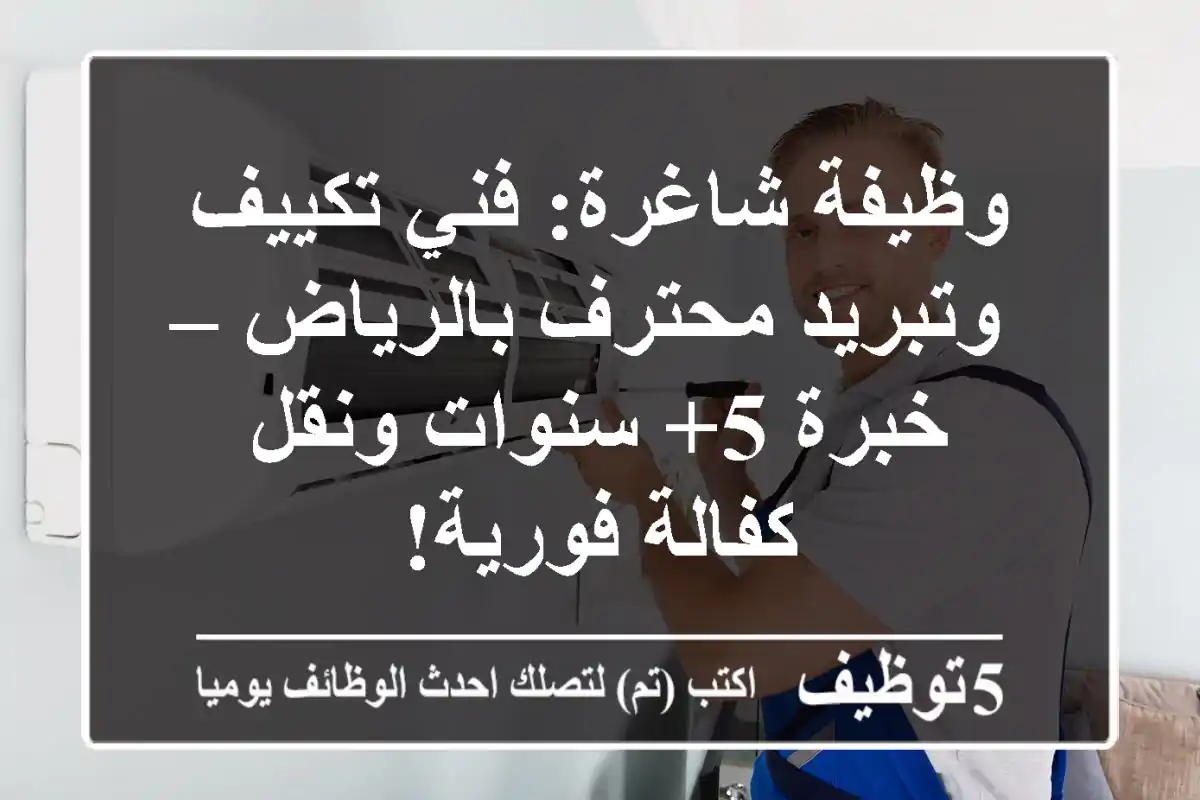 وظيفة شاغرة: فني تكييف وتبريد محترف بالرياض – خبرة 5+ سنوات ونقل كفالة فورية!