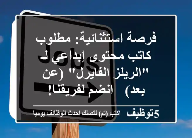 فرصة استثنائية: مطلوب كاتب محتوى إبداعي لـ 