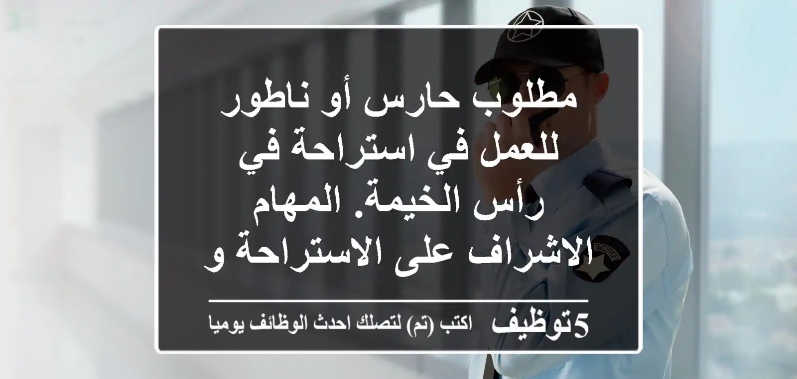 مطلوب حارس أو ناطور للعمل في استراحة في رأس الخيمة. المهام الاشراف على الاستراحة ومتابعة ...