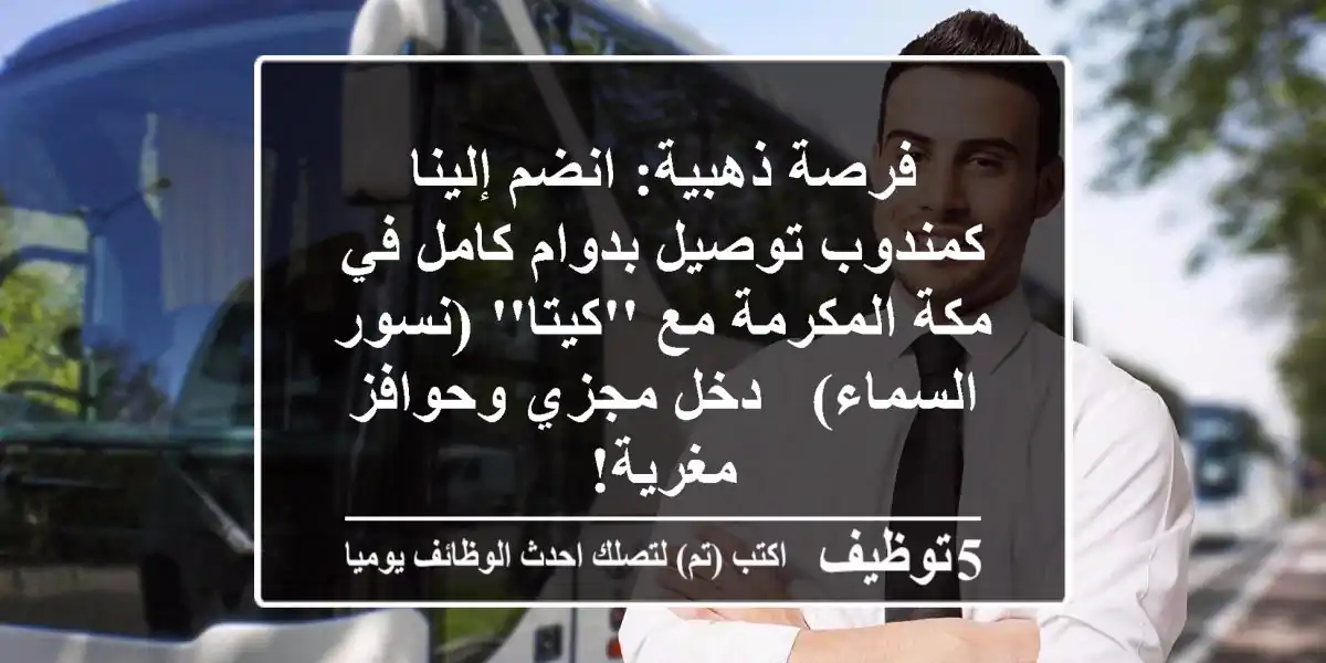 فرصة ذهبية: انضم إلينا كمندوب توصيل بدوام كامل في مكة المكرمة مع 'كيتا' (نسور السماء) - دخل مجزي وحوافز مغرية!