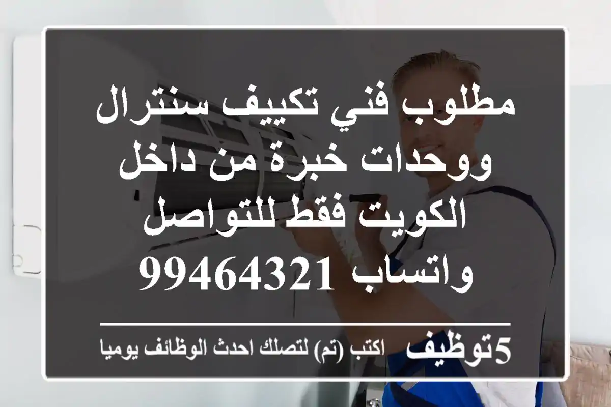 مطلوب فني تكييف سنترال ووحدات خبرة من داخل الكويت فقط للتواصل واتساب 99464321