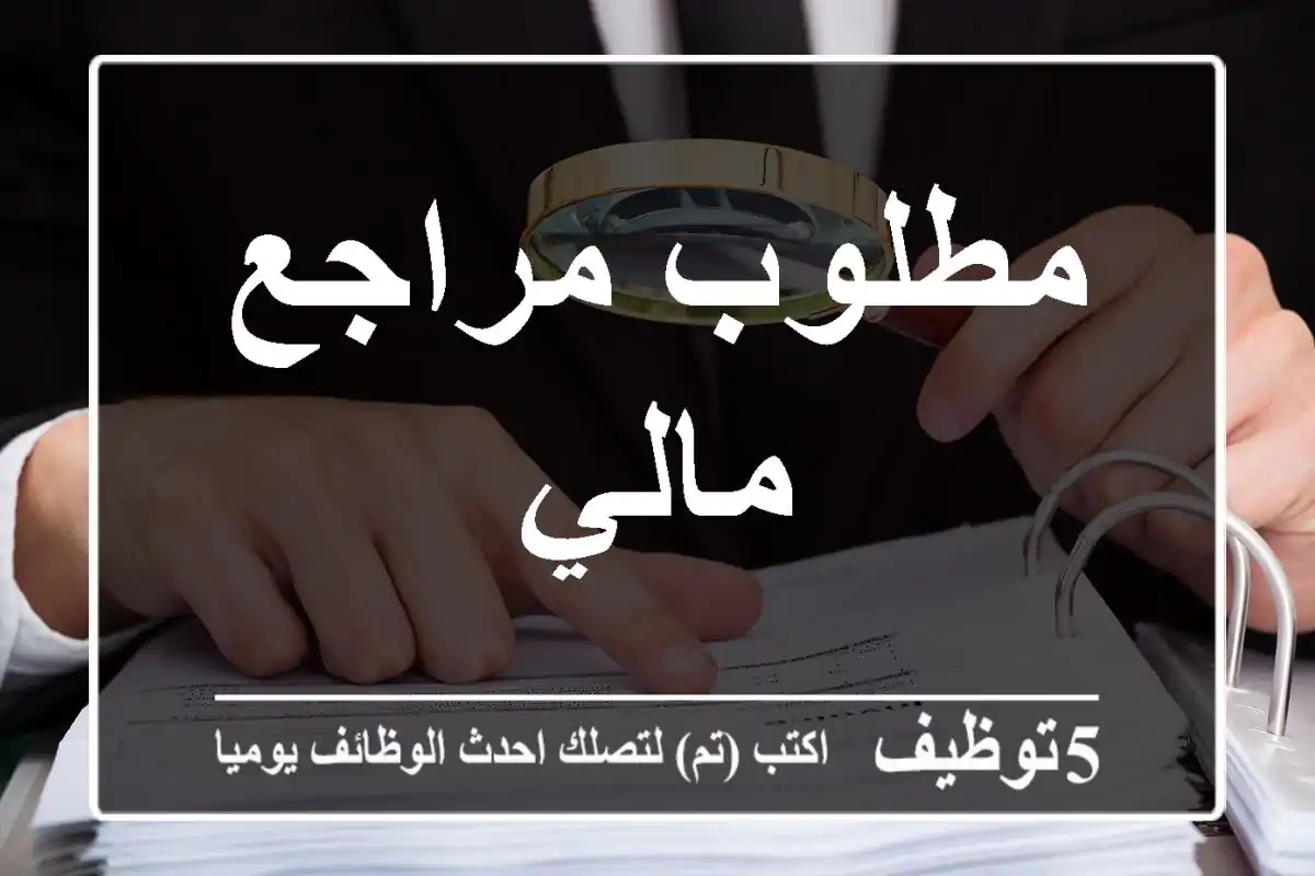 مطلوب مراجع مالي