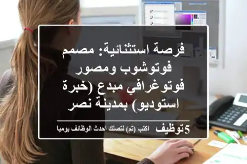 فرصة استثنائية: مصمم فوتوشوب ومصور فوتوغرافي مبدع (خبرة استوديو) بمدينة نصر