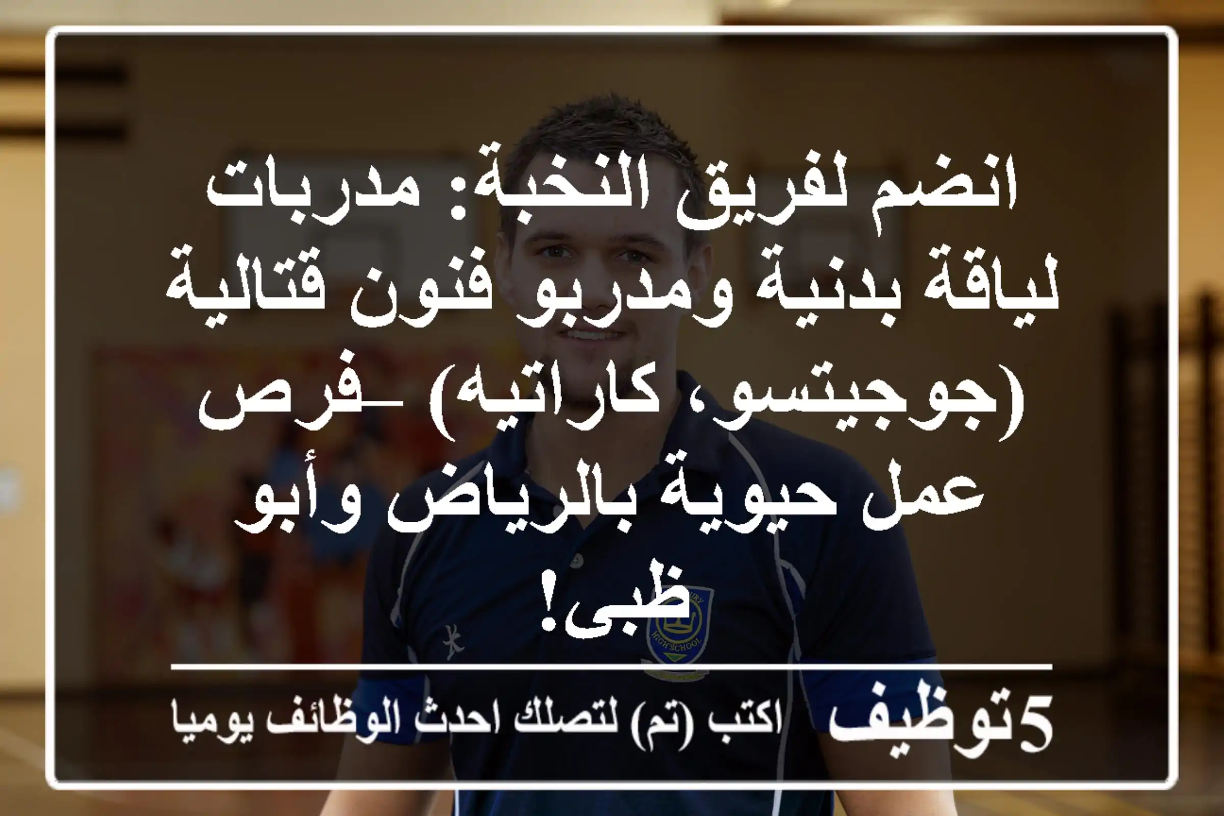 انضم لفريق النخبة: مدربات لياقة بدنية ومدربو فنون قتالية (جوجيتسو، كاراتيه) – فرص عمل حيوية بالرياض وأبو ظبي!