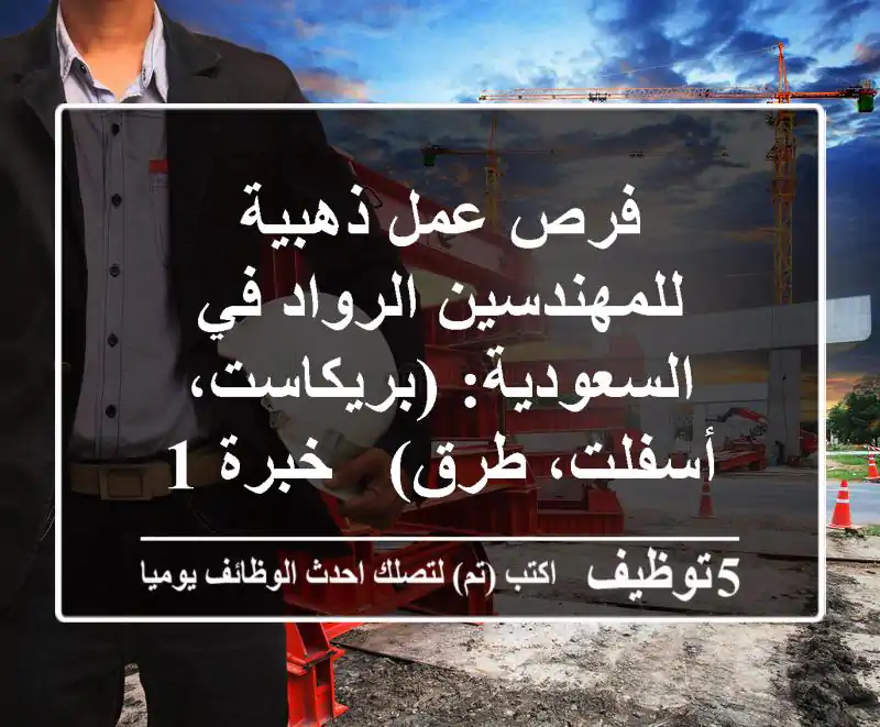 فرص عمل ذهبية للمهندسين الرواد في السعودية: (بريكاست، أسفلت، طرق) - خبرة 15+ سنة ومزايا حصرية!