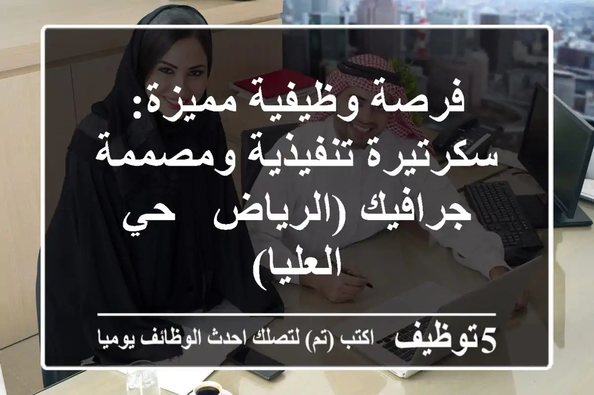 فرصة وظيفية مميزة: سكرتيرة تنفيذية ومصممة جرافيك (الرياض - حي العليا)