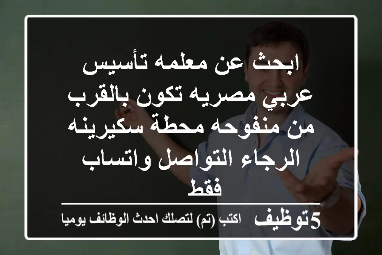 ابحث عن معلمه تأسيس عربي مصريه تكون بالقرب من منفوحه محطة سكيرينه الرجاء التواصل واتساب فقط ...