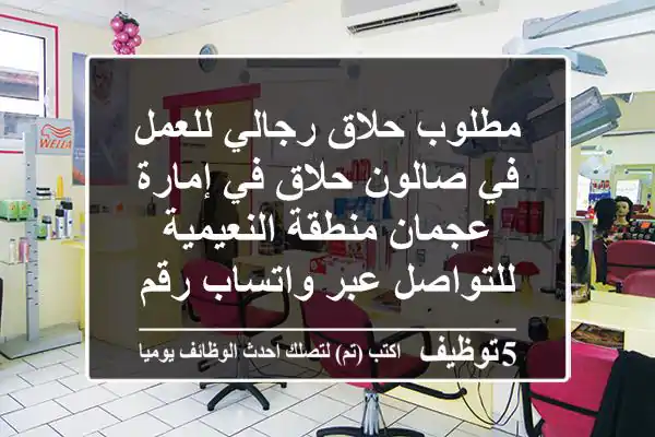 مطلوب حلاق رجالي للعمل في صالون حلاق في إمارة عجمان منطقة النعيمية للتواصل عبر واتساب رقم