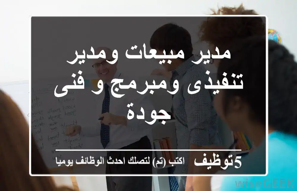 مدير مبيعات ومدير تنفيذى ومبرمج و فنى جودة