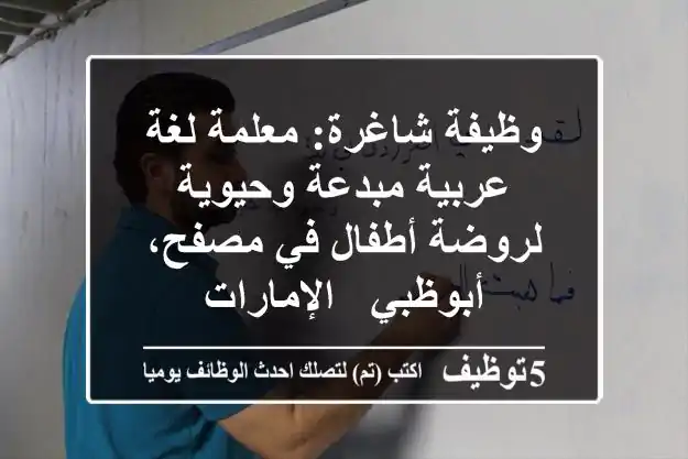 وظيفة شاغرة: معلمة لغة عربية مبدعة وحيوية لروضة أطفال في مصفح، أبوظبي - الإمارات
