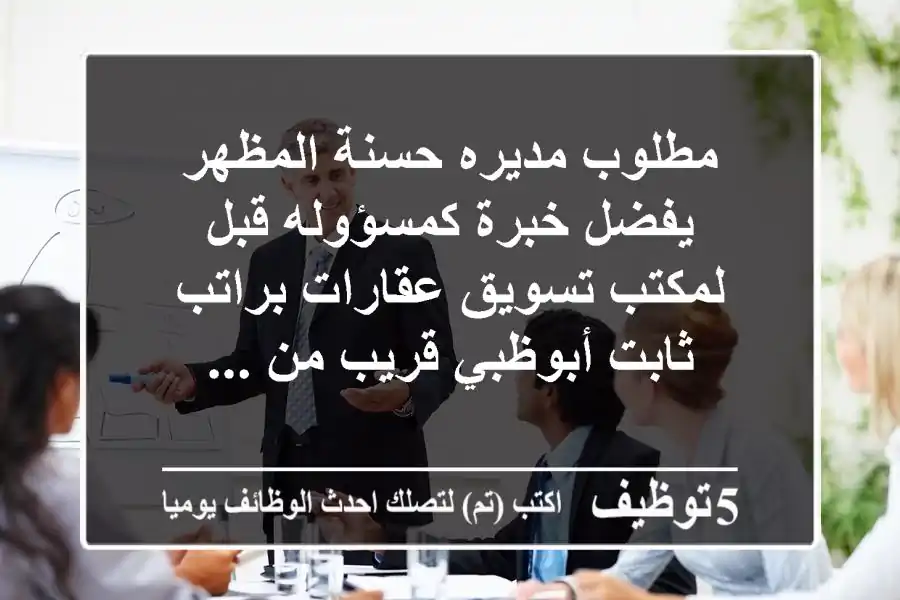 مطلوب مديره حسنة المظهر يفضل خبرة كمسؤوله قبل لمكتب تسويق عقارات براتب ثابت أبوظبي قريب من ...