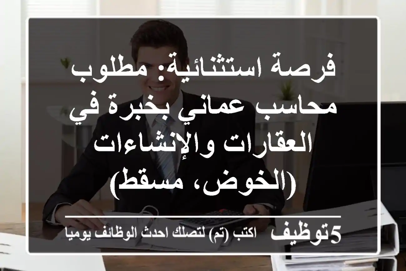 فرصة استثنائية: مطلوب محاسب عماني بخبرة في العقارات والإنشاءات (الخوض، مسقط)