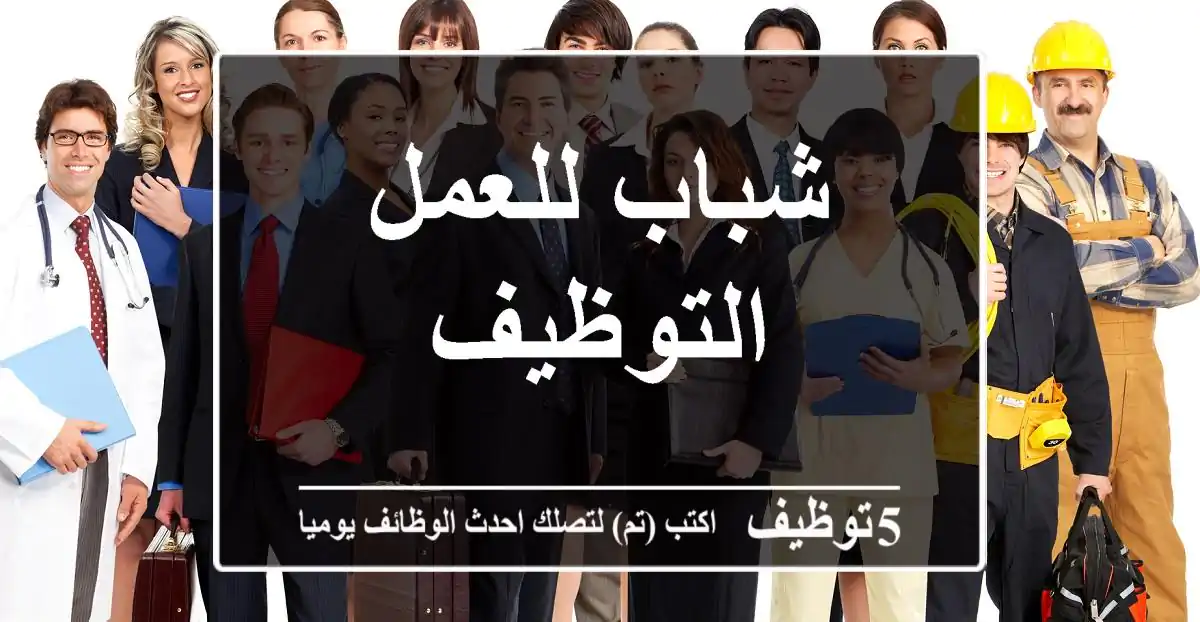 شباب للعمل التوظيف