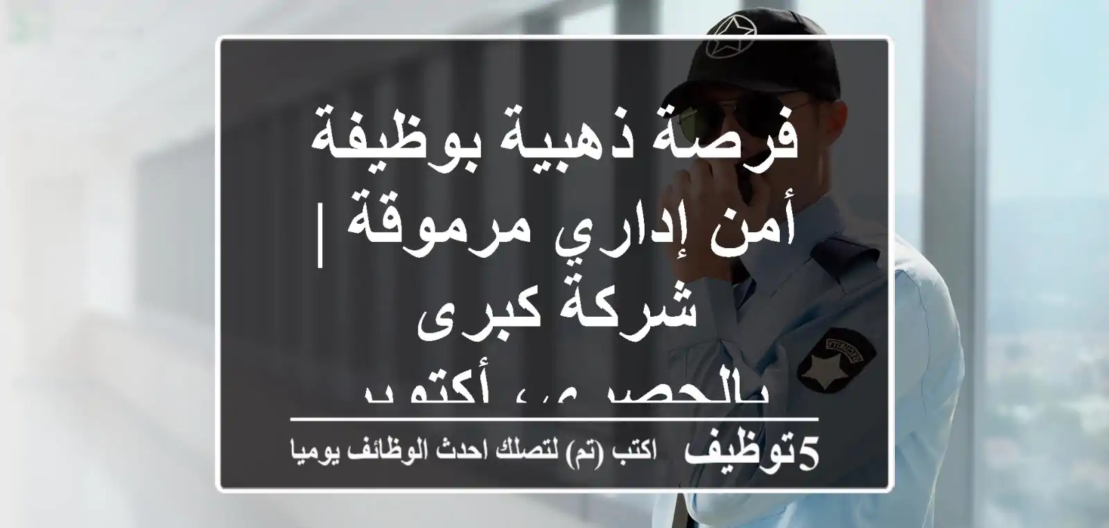 فرصة ذهبية بوظيفة أمن إداري مرموقة | شركة كبرى بالحصري، أكتوبر