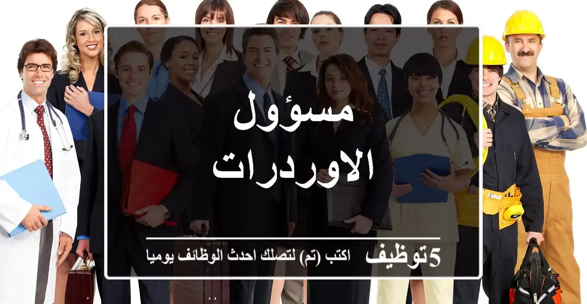 مسؤول الاوردرات