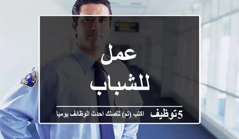 عمل للشباب