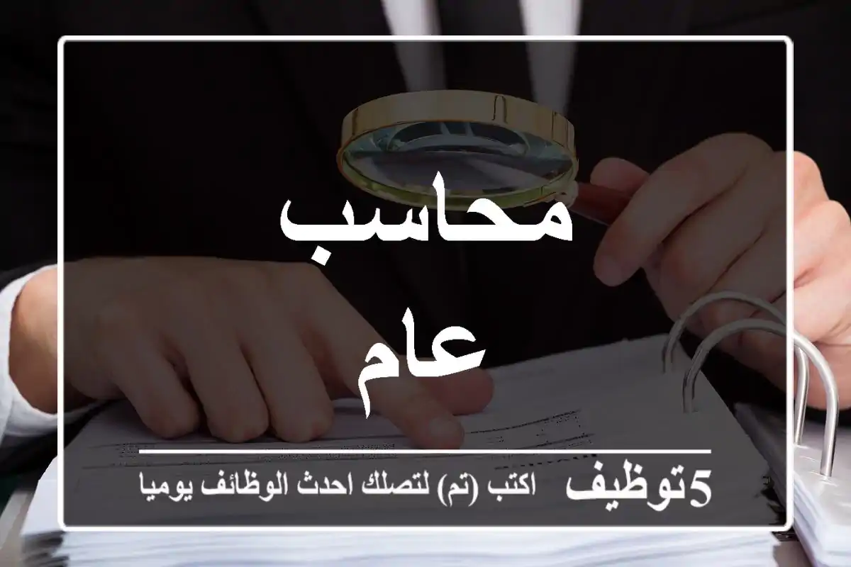 محاسب عام