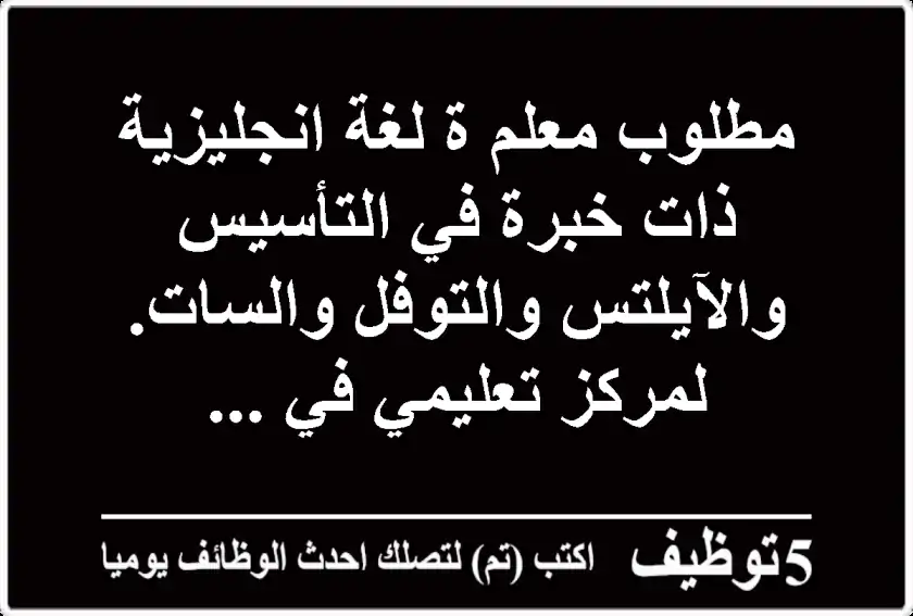 مطلوب معلم ة لغة انجليزية ذات خبرة في التأسيس والآيلتس والتوفل والسات. لمركز تعليمي في ...